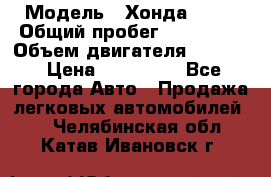  › Модель ­ Хонда c-rv › Общий пробег ­ 280 000 › Объем двигателя ­ 2 000 › Цена ­ 300 000 - Все города Авто » Продажа легковых автомобилей   . Челябинская обл.,Катав-Ивановск г.